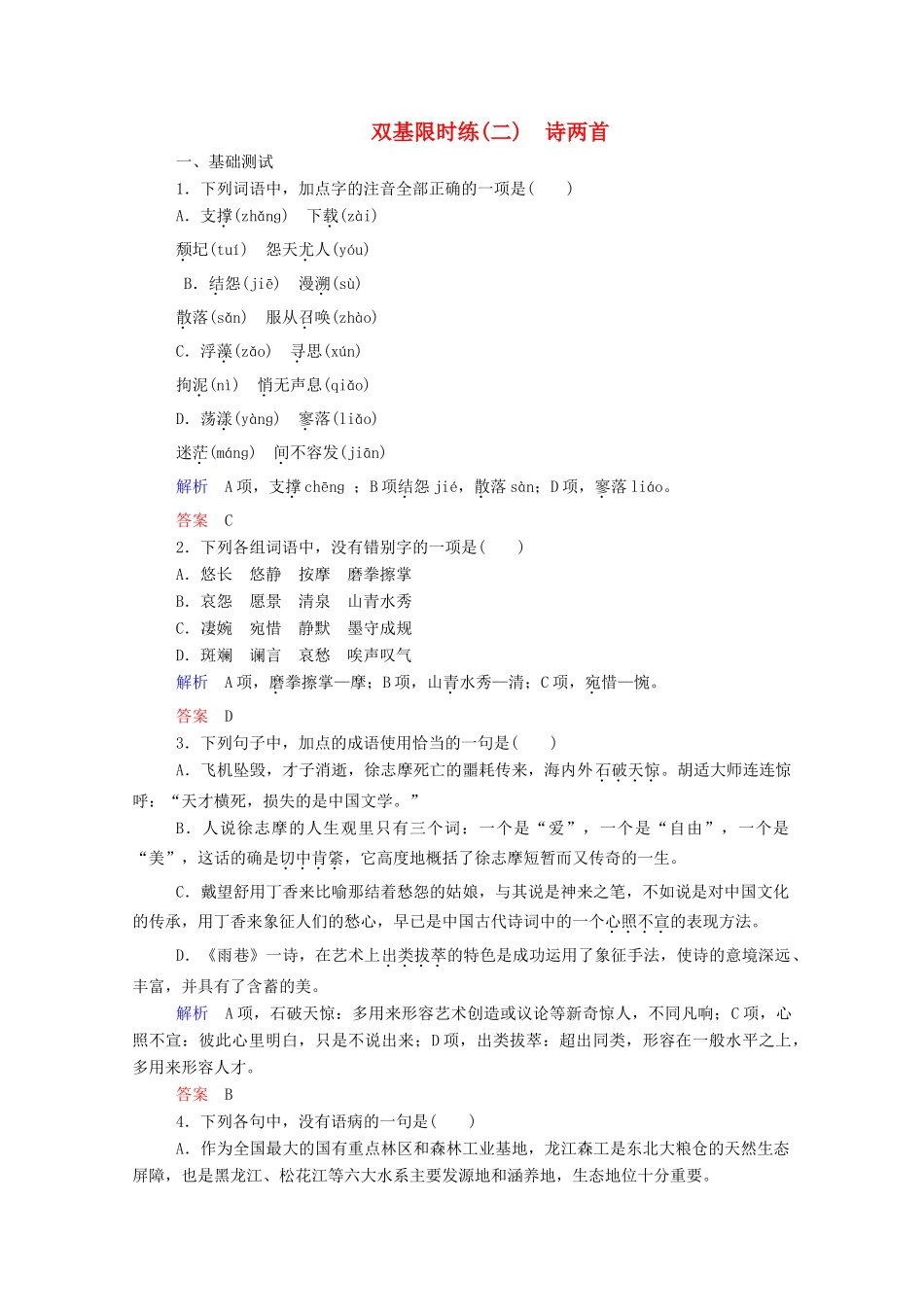 【名师一号】2015高中语文 诗两首双基限时练 新人教版必修1_第1页