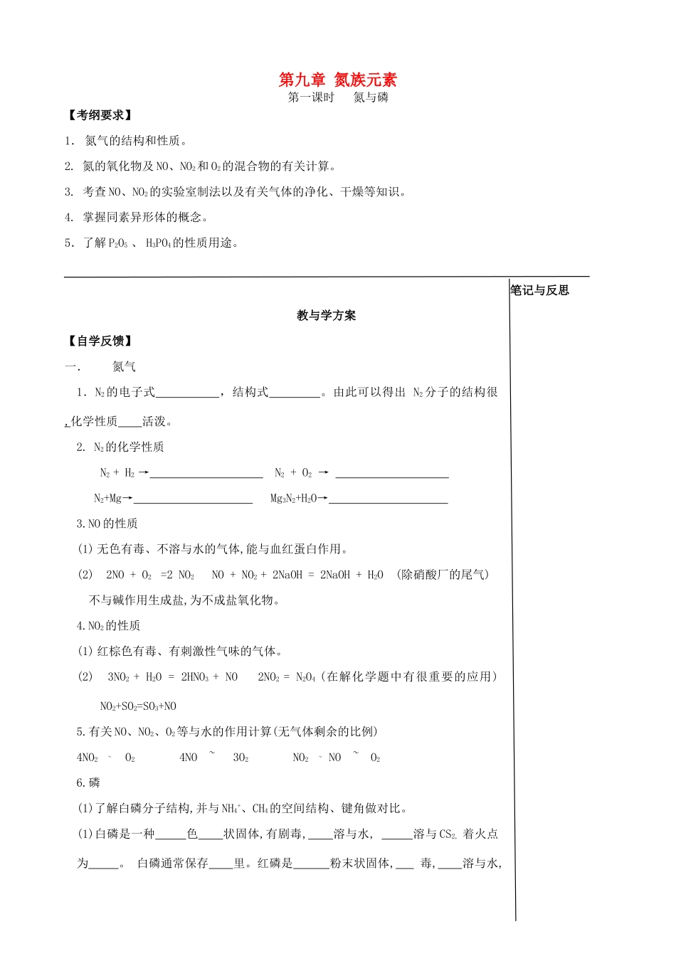 【备战2014】高三化学一轮复习 （考纲解读+自学反馈+例题解析+巩固练习+课外作业）第九章 氮族元素学案_第1页