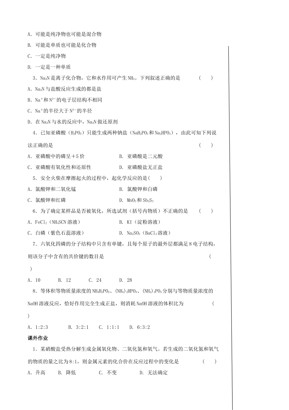 【备战2014】高三化学一轮复习 （考纲解读+自学反馈+例题解析+巩固练习+课外作业）第九章 氮族元素学案_第3页