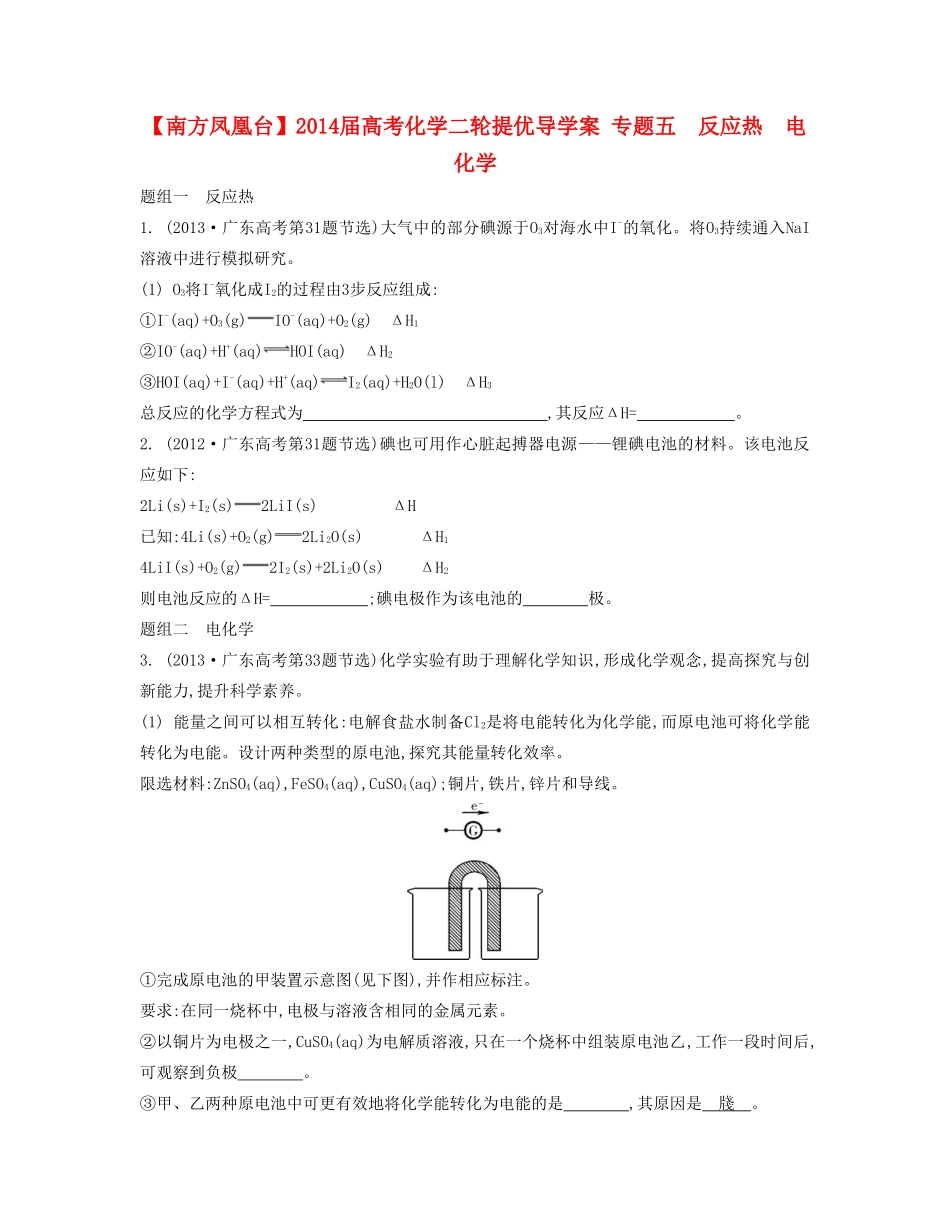 【南方凤凰台】2014届高考化学二轮提优 专题五 反应热　电化学导学案_第1页