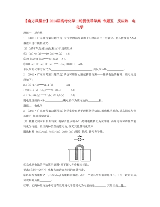 【南方凤凰台】2014届高考化学二轮提优 专题五 反应热　电化学导学案