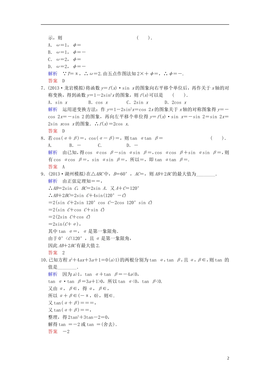 【创新设计】2014届高考数学一轮总复习 易失分点清零(五)三角函数与解三角形增分特色训练 理 湘教版_第2页