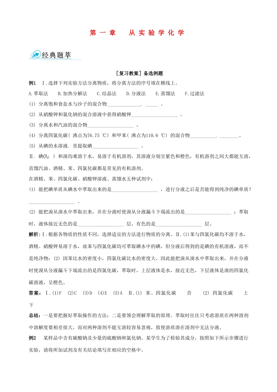 【四维备课】2013-2014学年高中化学 第一章 从实验学化学复习教案 新人教版必修1_第1页