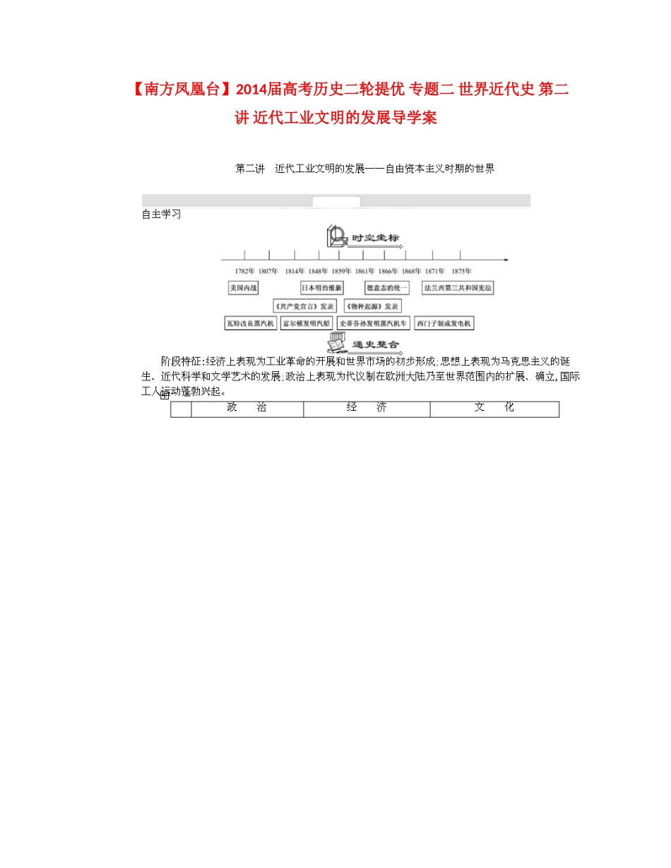 【南方凤凰台】2014届高考历史二轮提优 专题二 世界近代史 第二讲 近代工业文明的发展导学案_第1页