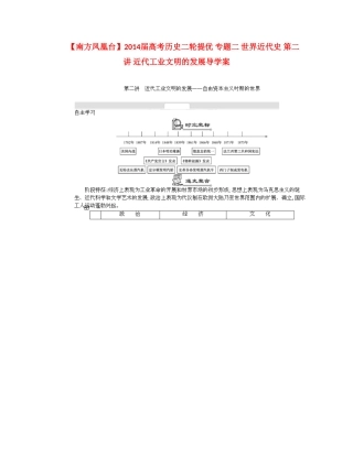 【南方凤凰台】2014届高考历史二轮提优 专题二 世界近代史 第二讲 近代工业文明的发展导学案