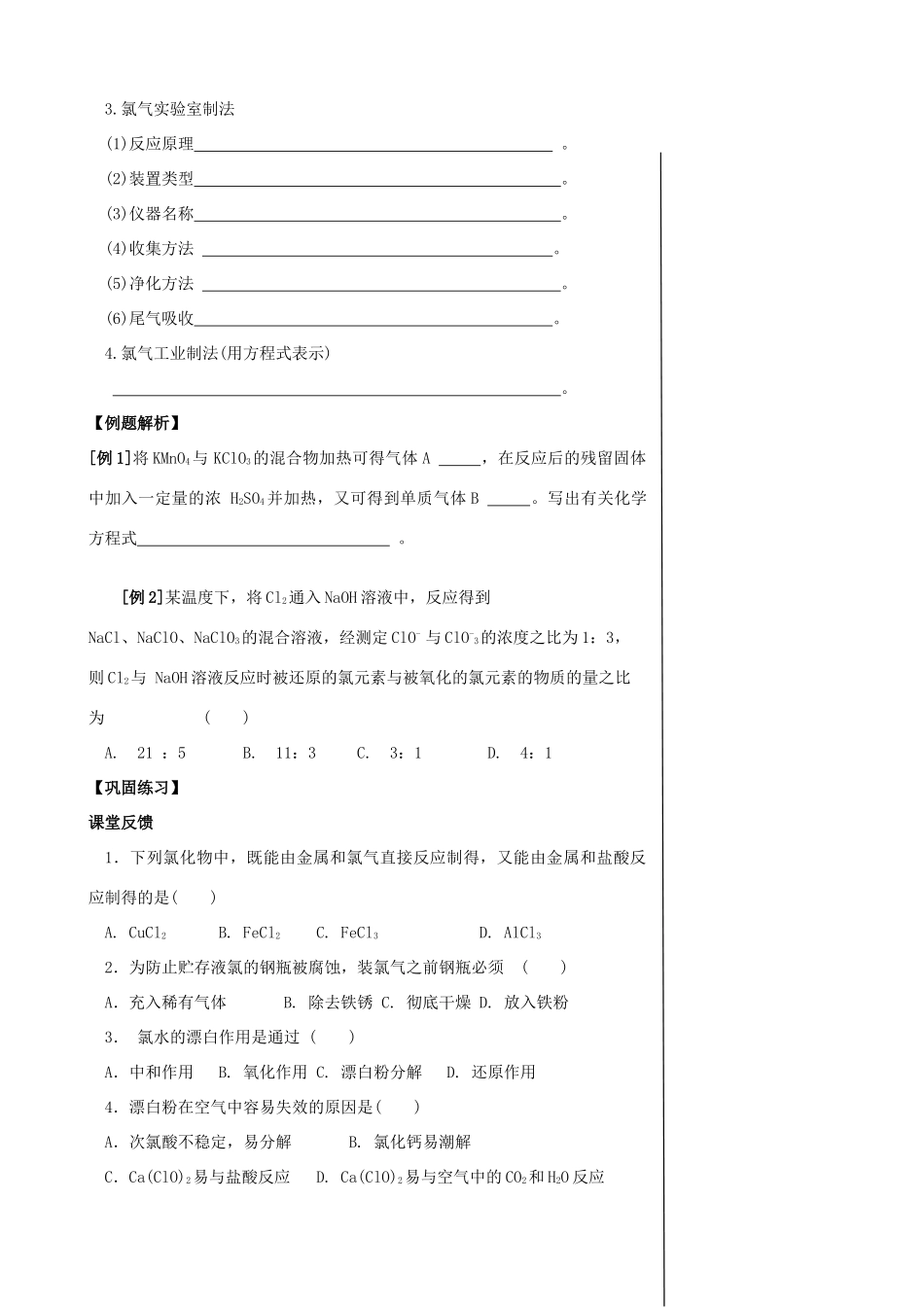 【备战2014】高三化学一轮复习 （考纲解读+自学反馈+例题解析+巩固练习+课外作业）第七章 卤素学案_第2页