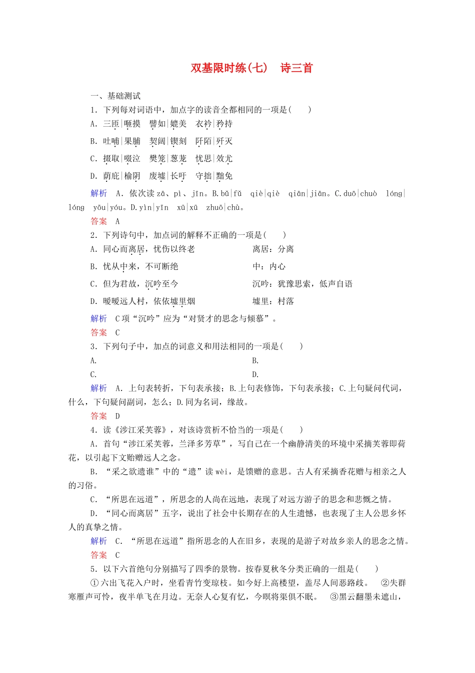 【名师一号】2015高中语文 诗三首双基限时练 新人教版必修2_第1页