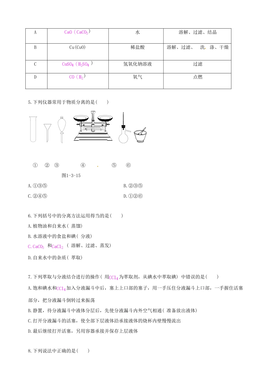 【四维备课】2013-2014学年高中化学 第一章 从实验学化学复习练案 新人教版必修1_第2页