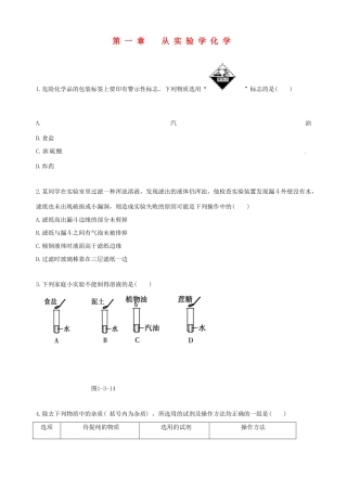 【四维备课】2013-2014学年高中化学 第一章 从实验学化学复习练案 新人教版必修1
