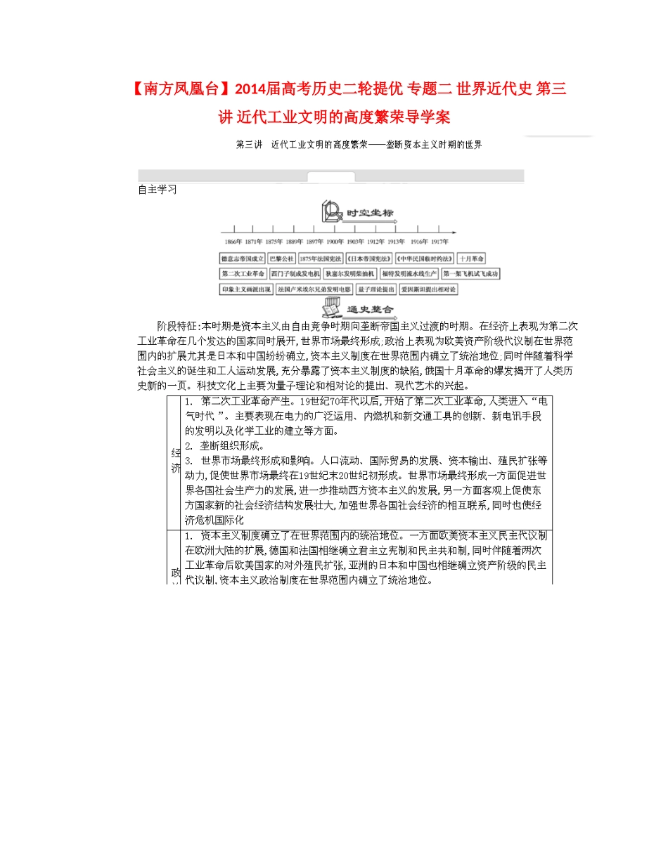 【南方凤凰台】2014届高考历史二轮提优 专题二 世界近代史 第三讲 近代工业文明的高度繁荣导学案_第1页