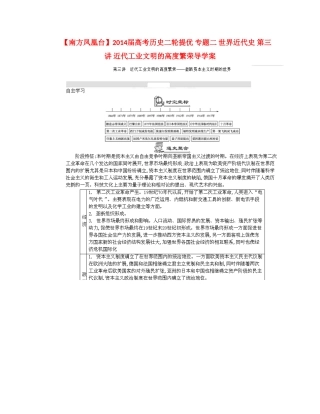 【南方凤凰台】2014届高考历史二轮提优 专题二 世界近代史 第三讲 近代工业文明的高度繁荣导学案