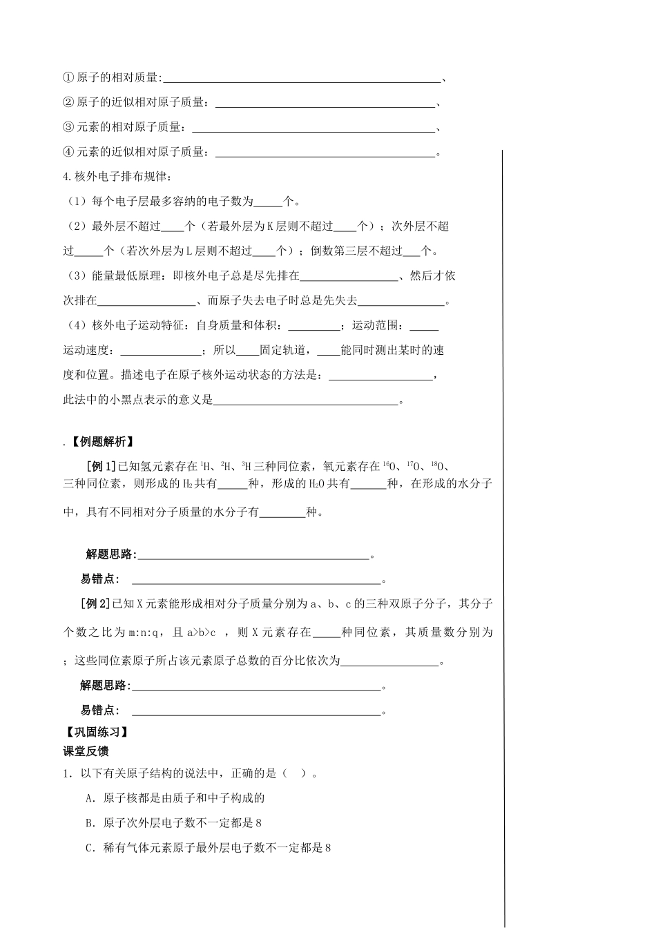 【备战2014】高三化学一轮复习 （考纲解读+自学反馈+例题解析+巩固练习+课外作业）第三章物质结构 元素周期律学案_第2页