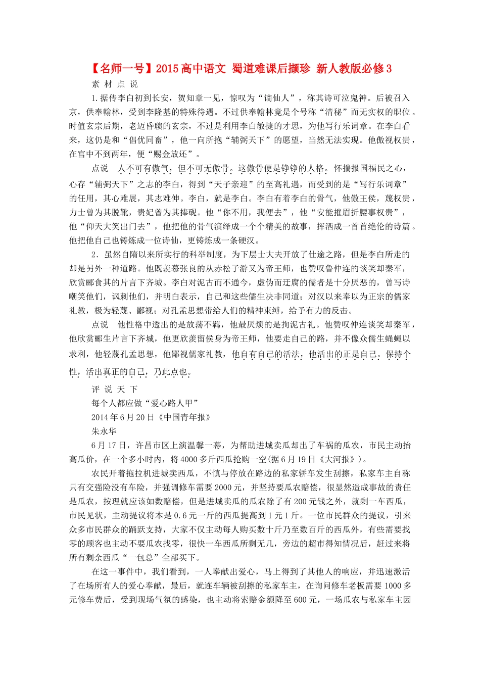 【名师一号】2015高中语文 蜀道难课后撷珍 新人教版必修3_第1页