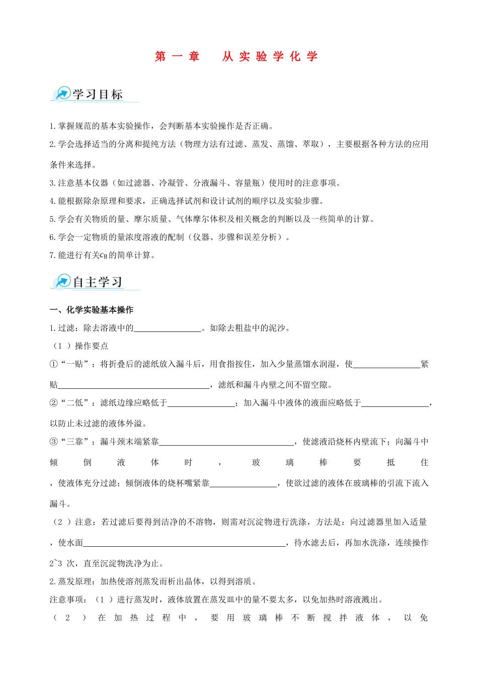 【四维备课】2013-2014学年高中化学 第一章 从实验学化学复习学案 新人教版必修1_第1页