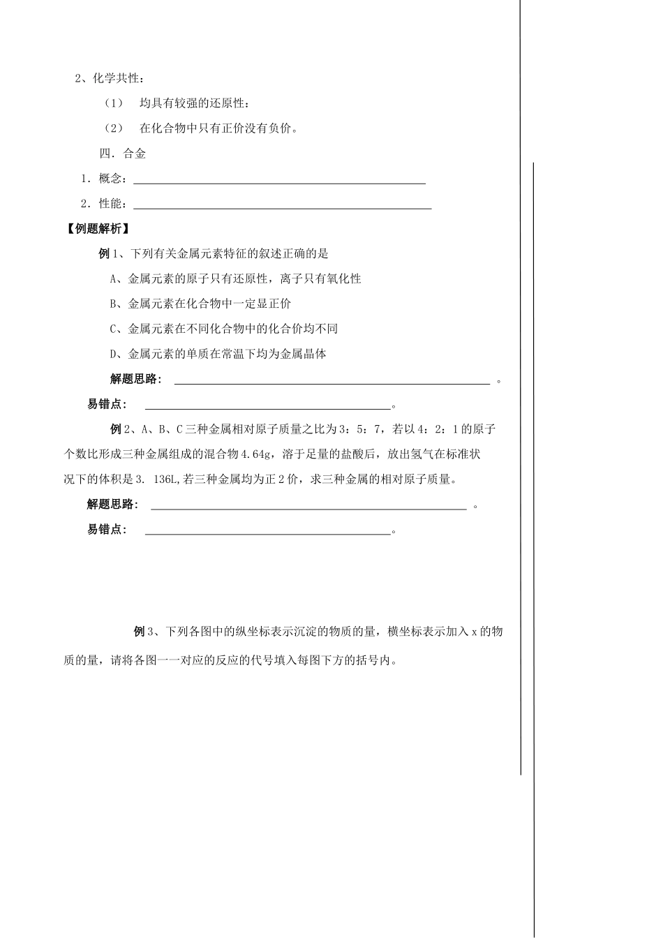 【备战2014】高三化学一轮复习 （考纲解读+自学反馈+例题解析+巩固练习+课外作业）第十二章金属概述学案_第3页