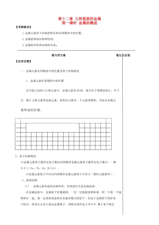 【备战2014】高三化学一轮复习 （考纲解读+自学反馈+例题解析+巩固练习+课外作业）第十二章金属概述学案