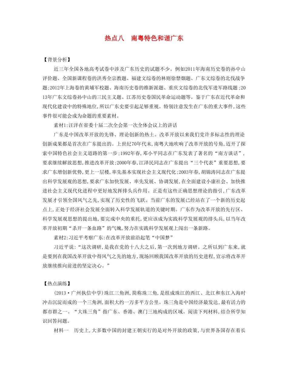 【南方凤凰台】2014届高考历史二轮提优 专题六 社会热点八 南粤特色和谐广东导学案_第1页