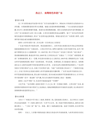 【南方凤凰台】2014届高考历史二轮提优 专题六 社会热点八 南粤特色和谐广东导学案