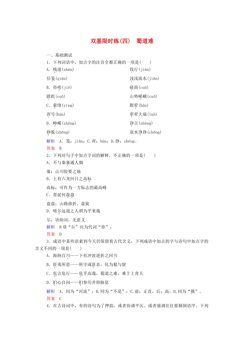 【名师一号】2015高中语文 蜀道难双基限时练 新人教版必修3_第1页