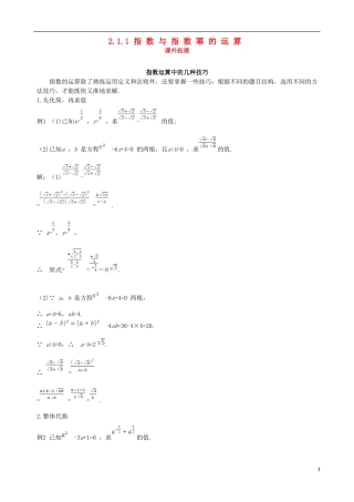【四维备课】2013-2014学年高中数学 2.1.1指数与指数幂的运算备课资料素材库 新人教A版必修1