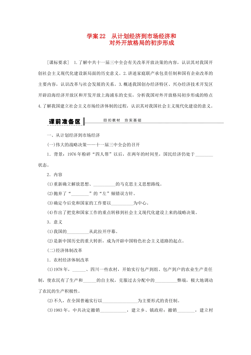 【创新设计】2014届高三历史一轮复习 从计划经济到市场经济和对外开放格局的初步形成学案 人民版_第1页