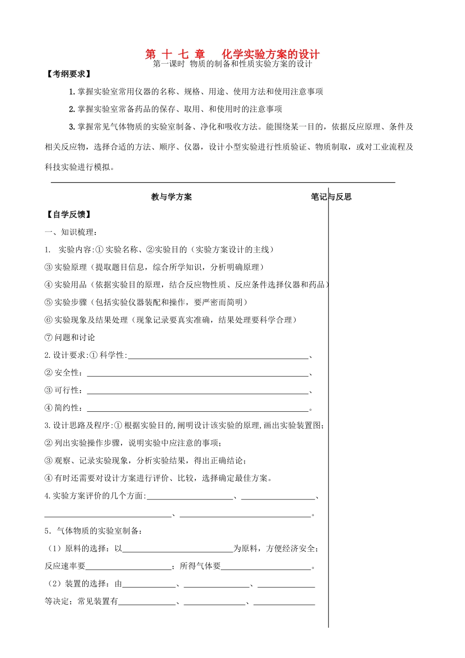 【备战2014】高三化学一轮复习 （考纲解读+自学反馈+例题解析+巩固练习+课外作业）第十七章 化学实验方案的设计_第1页