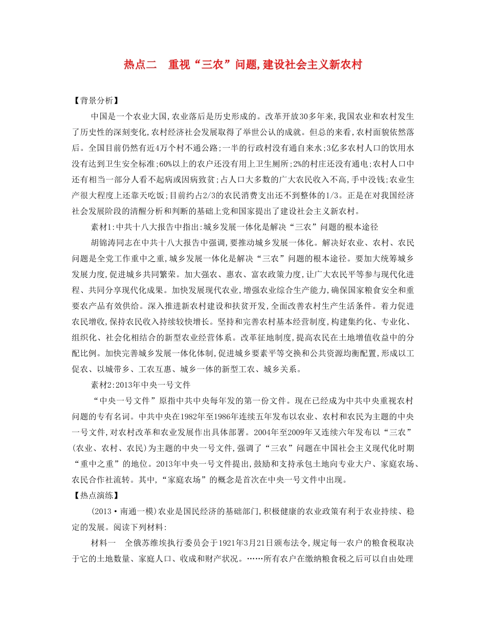 【南方凤凰台】2014届高考历史二轮提优 专题六 社会热点二 重视“三农”问题,建设社会主义新农村导学案_第1页