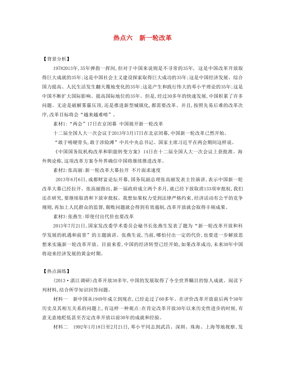 【南方凤凰台】2014届高考历史二轮提优 专题六 社会热点六 新一轮改革导学案_第1页