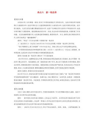 【南方凤凰台】2014届高考历史二轮提优 专题六 社会热点六 新一轮改革导学案