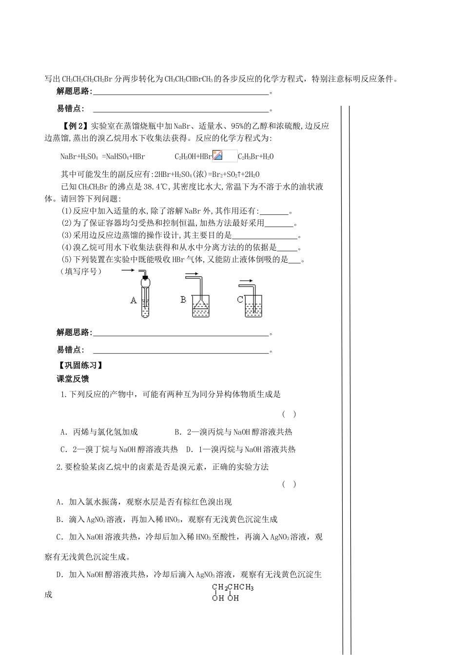 【备战2014】高三化学一轮复习 （考纲解读+自学反馈+例题解析+巩固练习+课外作业）第十四章 烃的衍生物学案_第3页