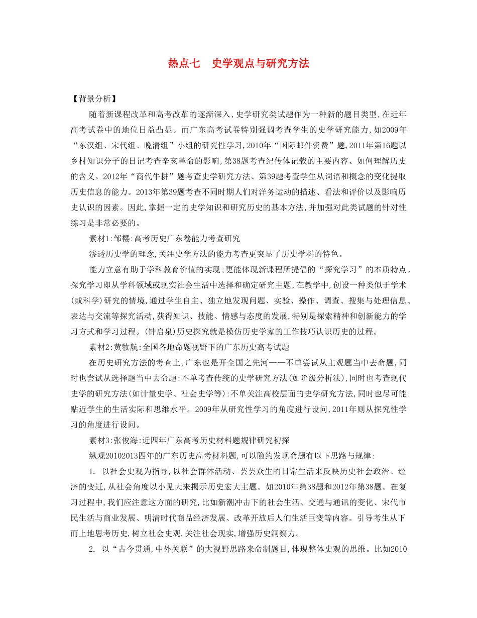 【南方凤凰台】2014届高考历史二轮提优 专题六 社会热点七 史学观点与研究方法导学案_第1页