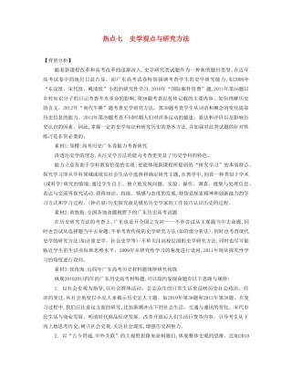 【南方凤凰台】2014届高考历史二轮提优 专题六 社会热点七 史学观点与研究方法导学案