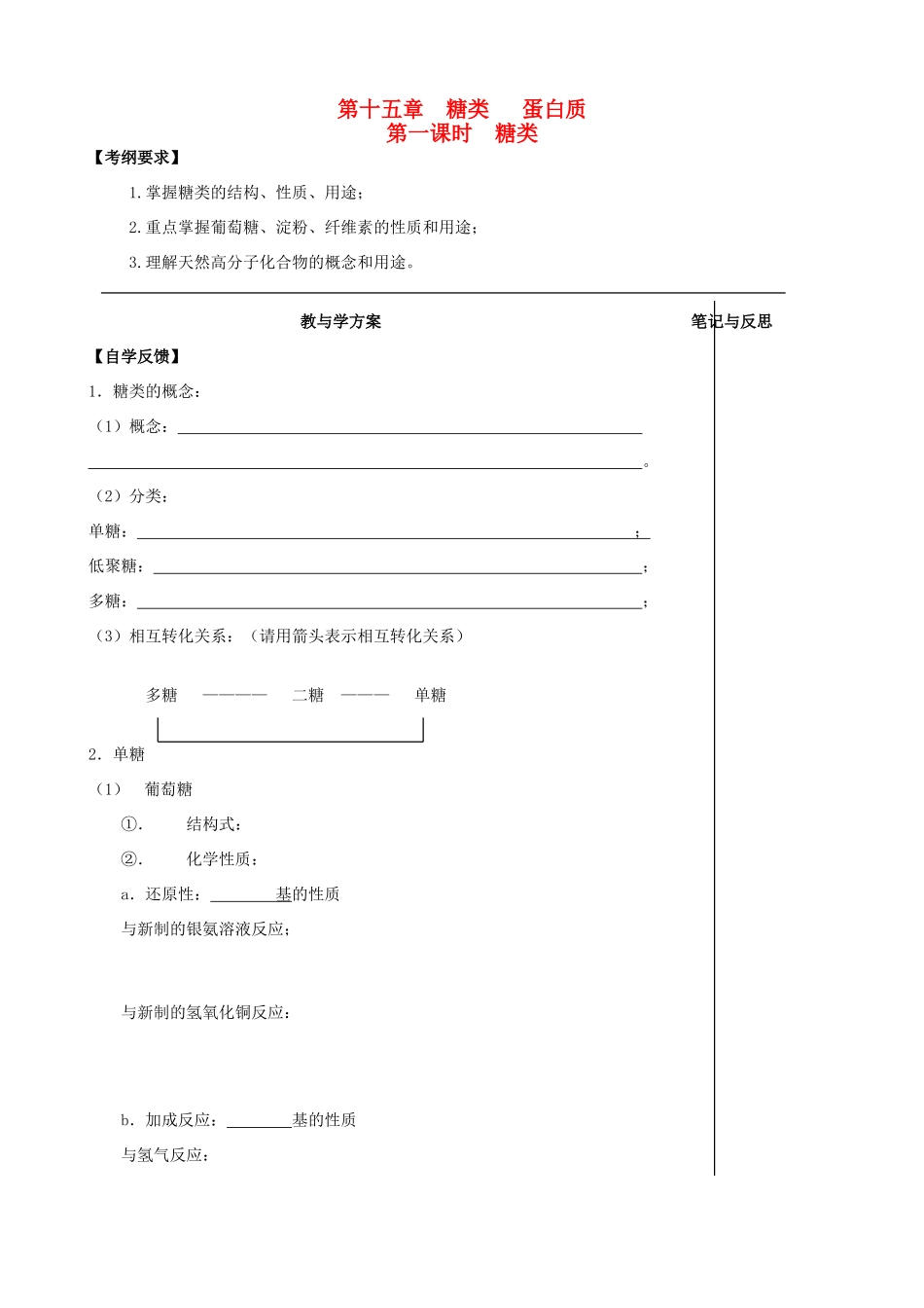 【备战2014】高三化学一轮复习 （考纲解读+自学反馈+例题解析+巩固练习+课外作业）第十五章 糖学案_第1页