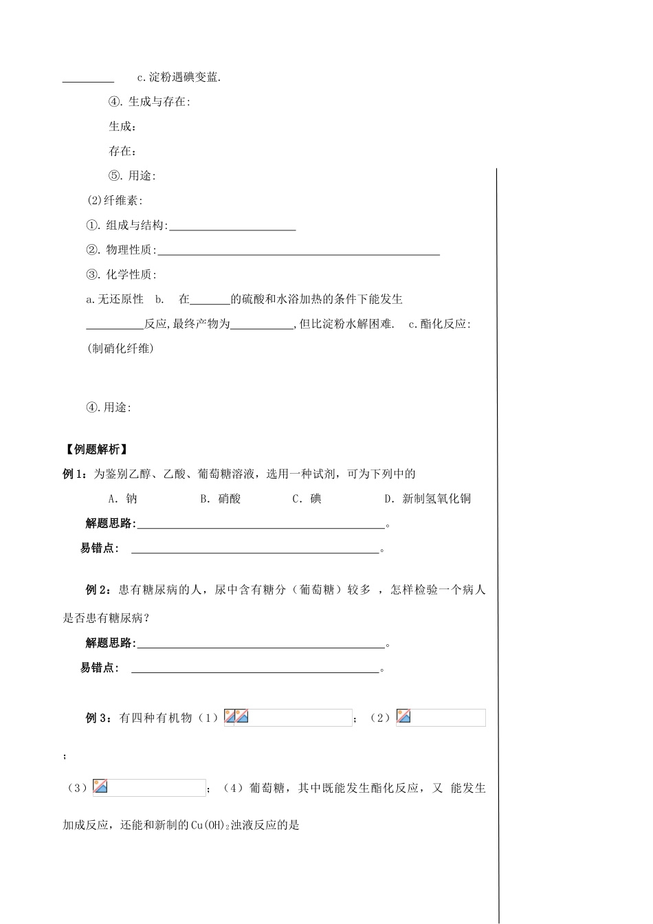 【备战2014】高三化学一轮复习 （考纲解读+自学反馈+例题解析+巩固练习+课外作业）第十五章 糖学案_第3页