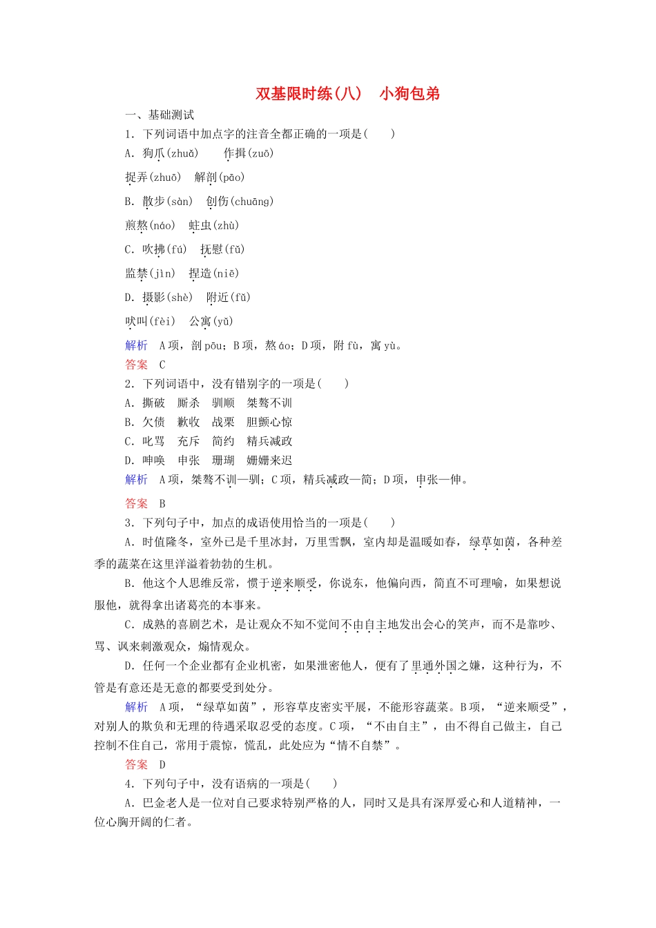 【名师一号】2015高中语文 小狗包弟双基限时练 新人教版必修1_第1页