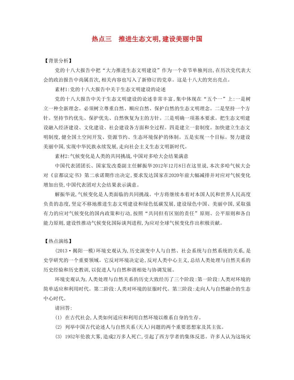 【南方凤凰台】2014届高考历史二轮提优 专题六 社会热点三 推进生态文明,建设美丽中国导学案_第1页