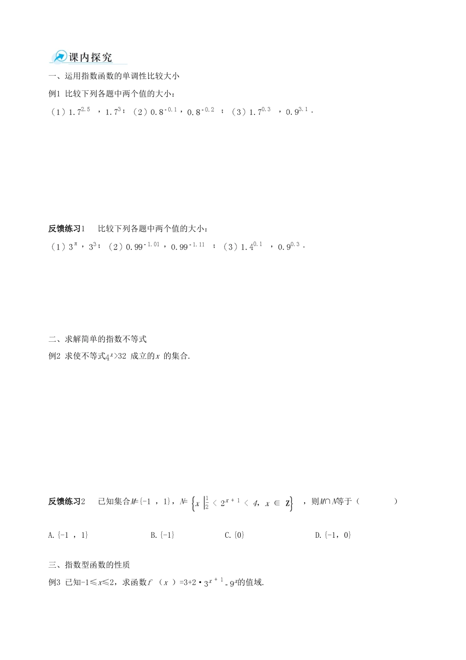 【四维备课】2013-2014学年高中数学 2.1.2第2课时指数函数及其性质的应用课时学案 新人教A版必修1_第2页