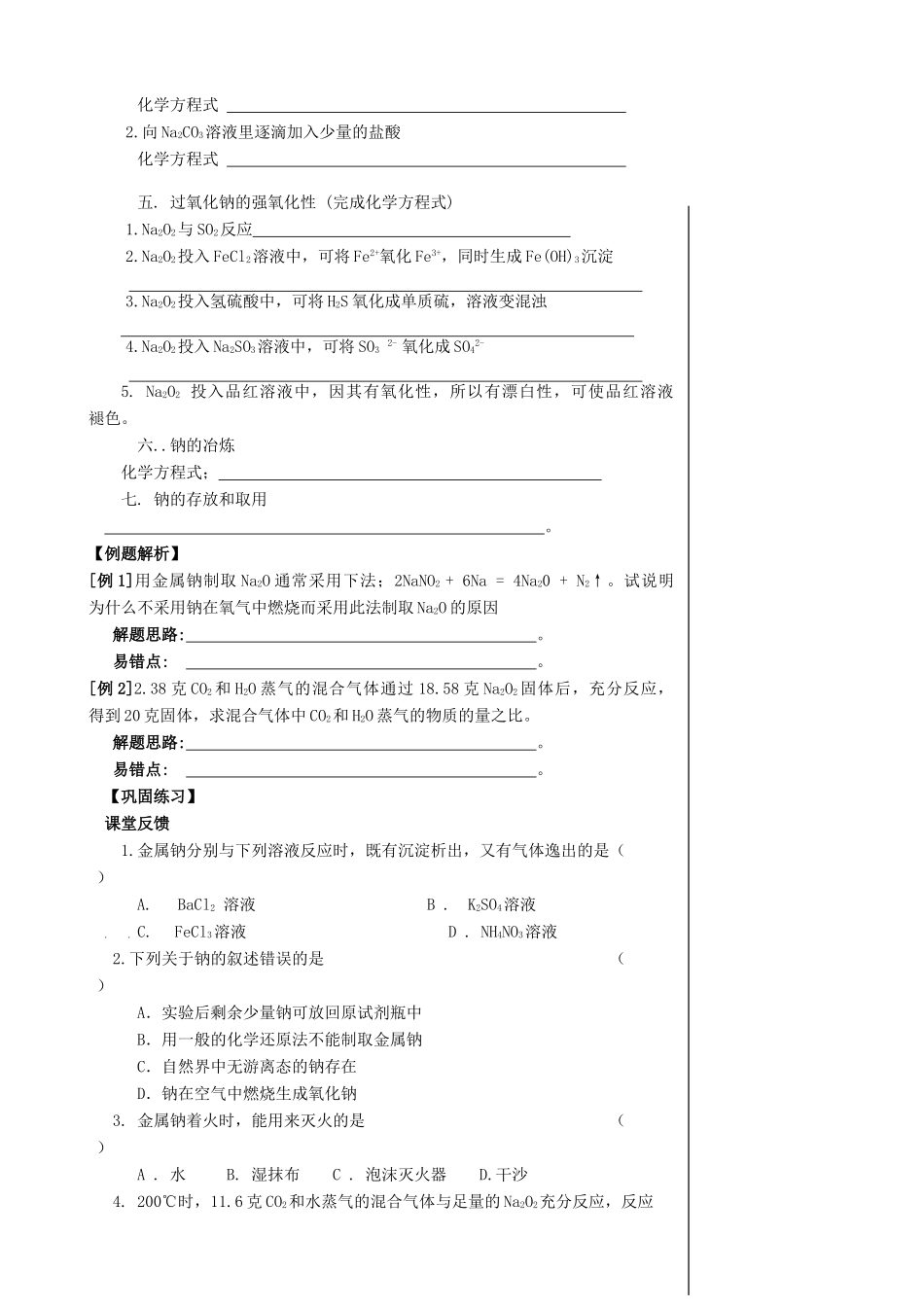 【备战2014】高三化学一轮复习 （考纲解读+自学反馈+例题解析+巩固练习+课外作业）第十一章 碱金属学案_第2页