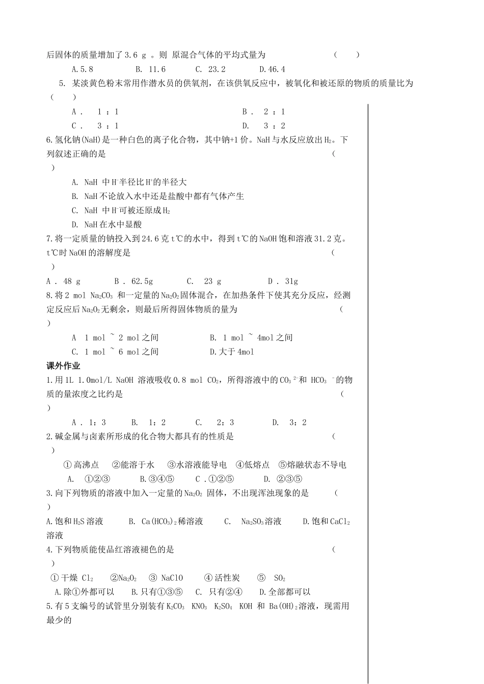 【备战2014】高三化学一轮复习 （考纲解读+自学反馈+例题解析+巩固练习+课外作业）第十一章 碱金属学案_第3页