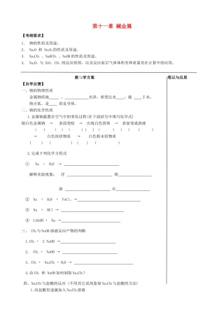 【备战2014】高三化学一轮复习 （考纲解读+自学反馈+例题解析+巩固练习+课外作业）第十一章 碱金属学案