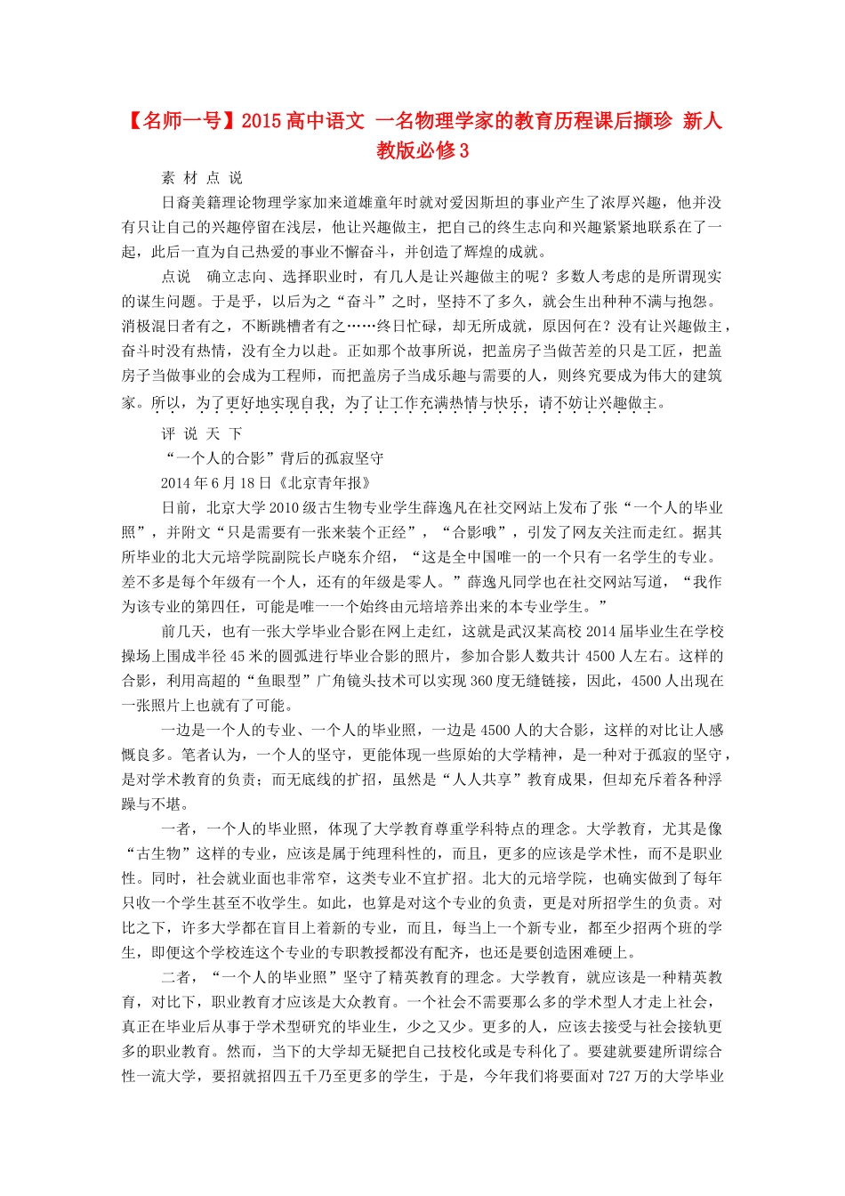 【名师一号】2015高中语文 一名物理学家的教育历程课后撷珍 新人教版必修3_第1页
