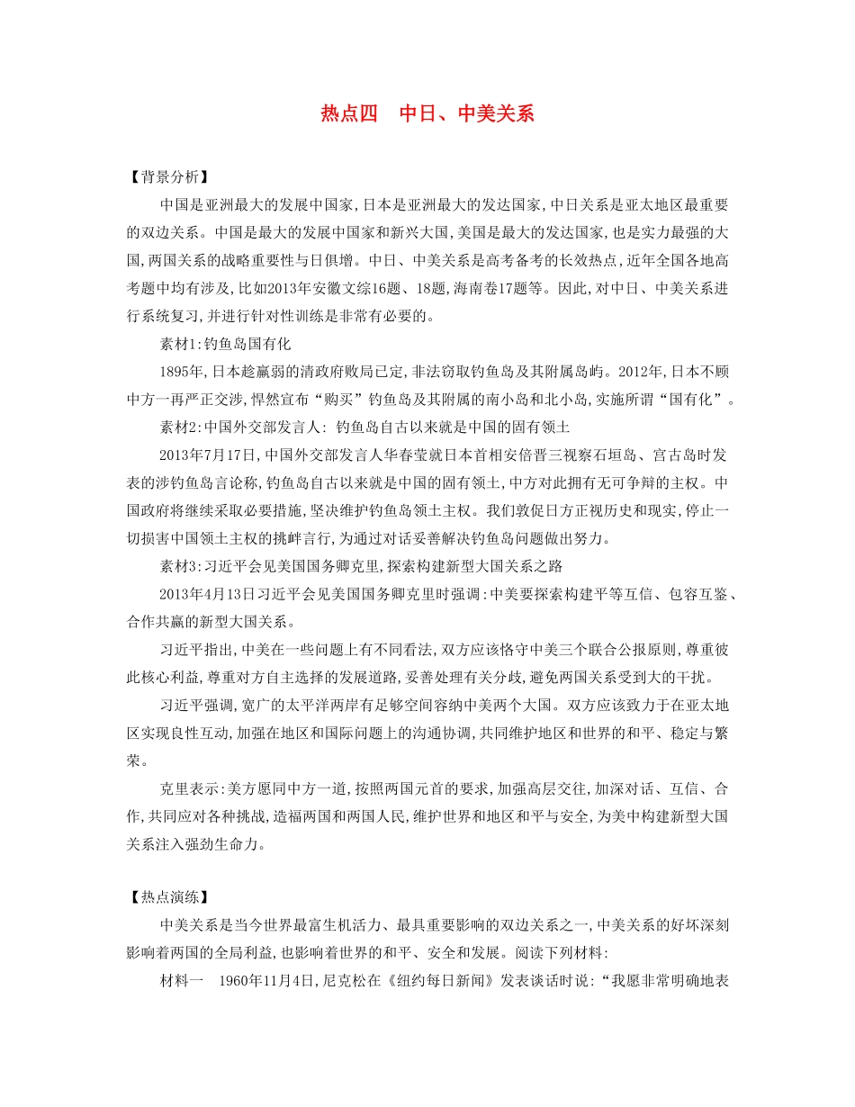 【南方凤凰台】2014届高考历史二轮提优 专题六 社会热点四 中日、中美关系导学案_第1页