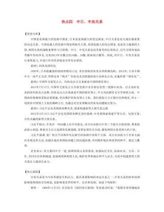 【南方凤凰台】2014届高考历史二轮提优 专题六 社会热点四 中日、中美关系导学案