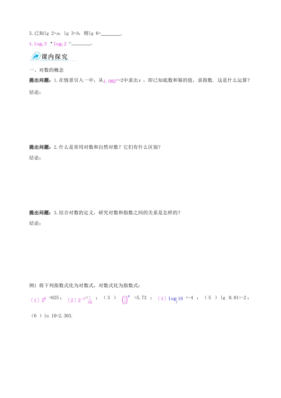 【四维备课】2013-2014学年高中数学 2.2.1对数与对数运算课时学案 新人教A版必修1_第2页