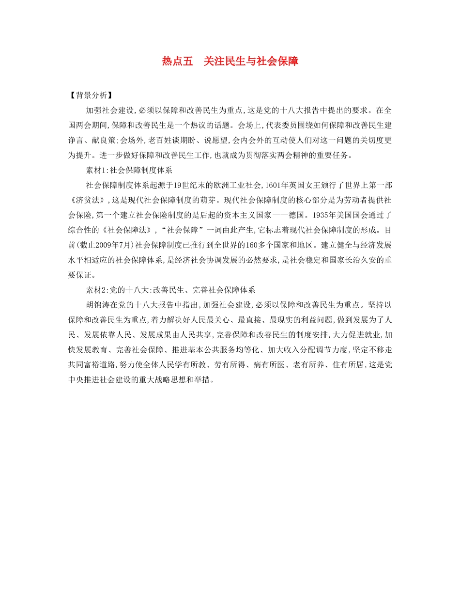 【南方凤凰台】2014届高考历史二轮提优 专题六 社会热点五 关注民生与社会保障导学案_第1页