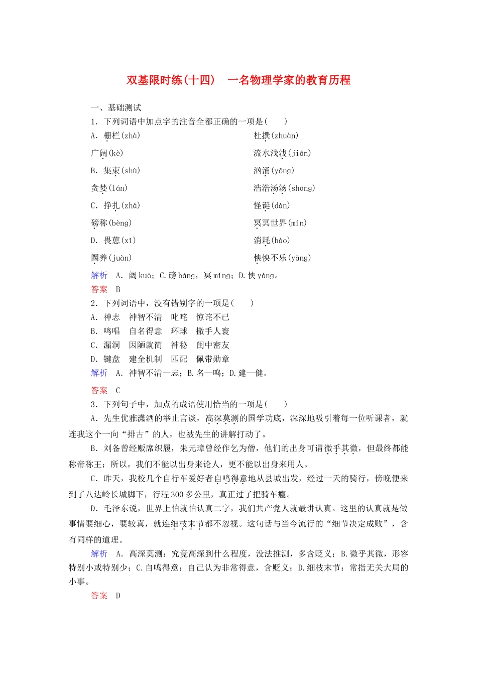 【名师一号】2015高中语文 一名物理学家的教育历程双基限时练 新人教版必修3_第1页
