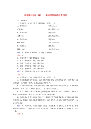 【名师一号】2015高中语文 一名物理学家的教育历程双基限时练 新人教版必修3