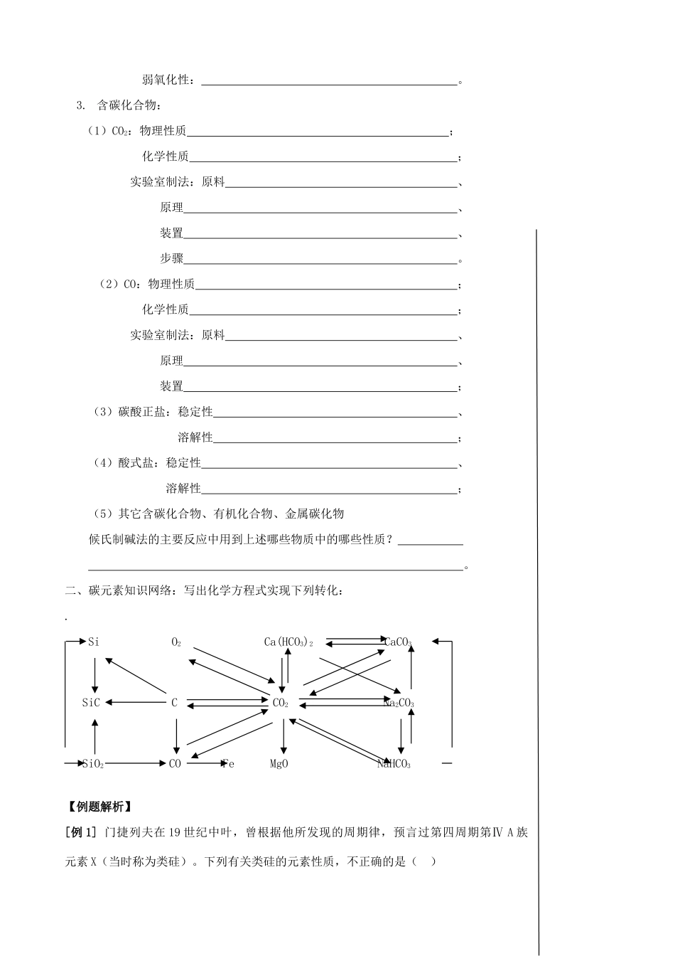 【备战2014】高三化学一轮复习 （考纲解读+自学反馈+例题解析+巩固练习+课外作业）第十章 碳族元素 无机非金属材料学案_第2页
