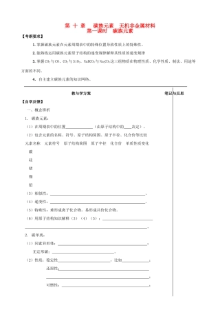 【备战2014】高三化学一轮复习 （考纲解读+自学反馈+例题解析+巩固练习+课外作业）第十章 碳族元素 无机非金属材料学案