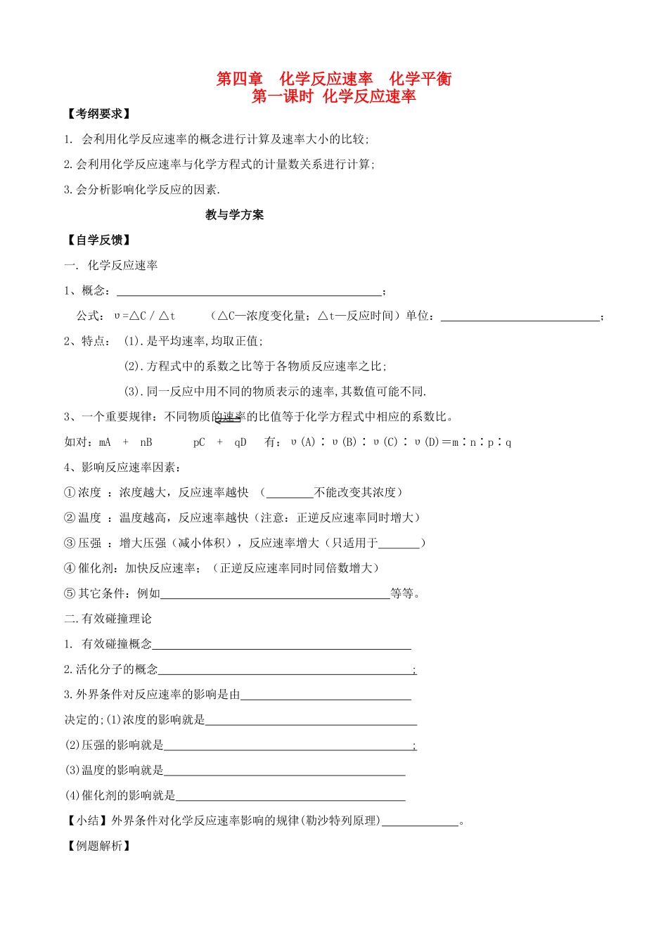 【备战2014】高三化学一轮复习 （考纲解读+自学反馈+例题解析+巩固练习+课外作业）第四章 化学反应速率 化学平衡学案_第1页